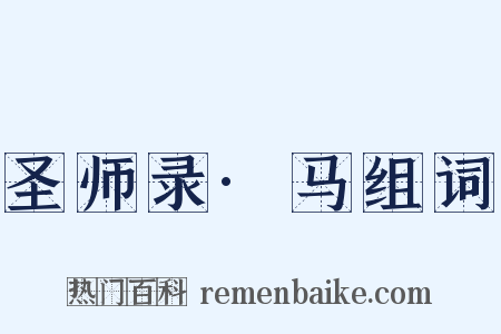 圣师录·马组词是什么意思的图片